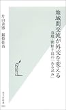 地域間交流が外交を変える  鳥取-朝鮮半島の「ある試み」 (光文社新書)