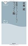 最強のコミュニケーション ツッコミ術(祥伝社新書)