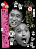 ダウンタウンのガキの使いやあらへんで!!ダウンタウン結成25年記念DVD 永久保存版(10)(罰)浜田・山崎・遠藤 絶対に笑ってはいけない警察24時!!