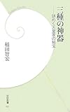 三種の神器―謎めく天皇家の秘宝 (学研新書)