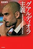 グアルディオラ主義: 名将の戦術眼は何を見ているのか
