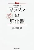 小出義雄のマラソンの強化書