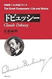 ドビュッシー (作曲家・人と作品シリーズ)