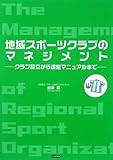 地域スポーツクラブのマネジメント ――クラブ設立から運営マニュアルまで――