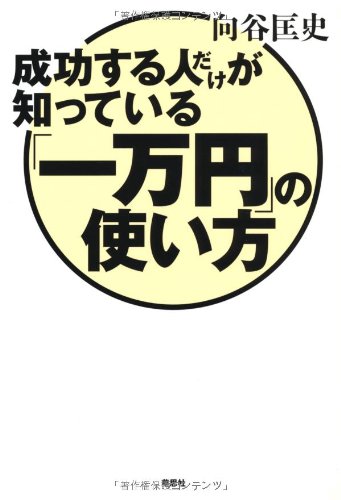 成功する人だけが知っている「一万円」の使い方