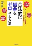 合法的に借金をゼロにする方法―1人でできた! 誰にも迷惑をかけない「借金整理」と知って得する「過払い金請求」