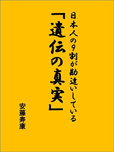 日本人の9割が勘違いしている「遺伝の真実」 10の誤解から解き明かす (SB新書)