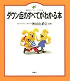 ダウン症のすべてがわかる本 (健康ライブラリーイラスト版)