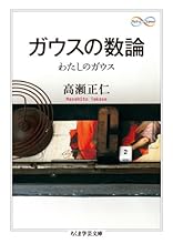 ガウスの数論 わたしのガウス (ちくま学芸文庫)