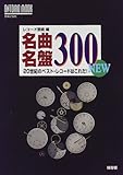 名曲名盤300 NEW―20世紀のベスト・レコードはこれだ! (Ontomo mook)