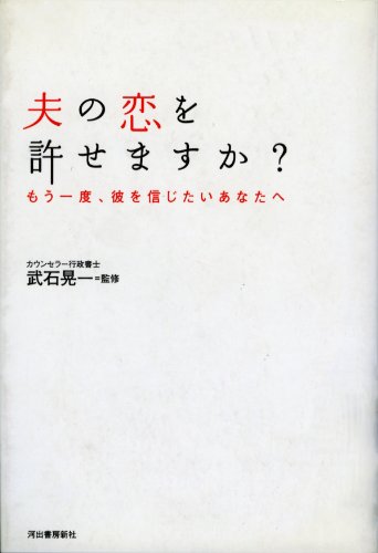 夫の恋を許せますか？