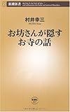 お坊さんが隠すお寺の話 (新潮新書)