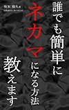 誰でも簡単にネカマになれる方法教えます