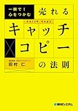 一瞬で!心をつかむ売れるキャッチコピーの法則