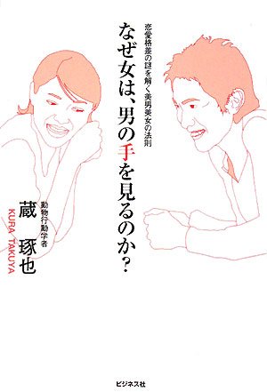 なぜ女は、男の手を見るのか?―恋愛格差の謎を解く美男美女の法則