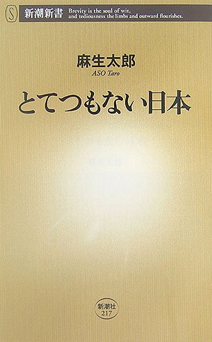 とてつもない日本 (新潮新書)