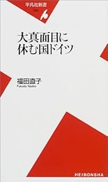 大真面目に休む国ドイツ (平凡社新書)