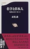 名字と日本人―先祖からのメッセージ (文春新書)