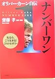 オリバー・カーン自伝 ナンバーワン―私なら、こう生きる!21のセオリー