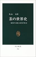 茶の世界史―緑茶の文化と紅茶の社会 (中公新書 (596))