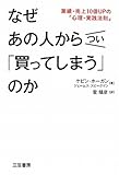 なぜあの人からつい「買ってしまう」のか