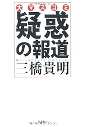 大マスコミ　疑惑の報道