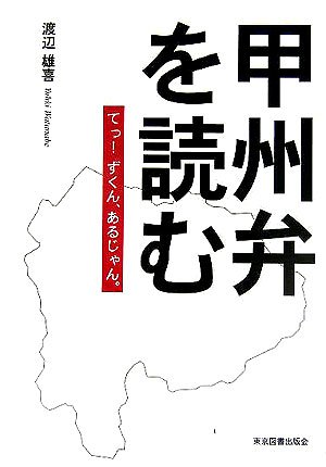 甲州弁を読む―てっ!ずくん、あるじゃん。