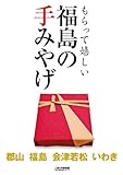 もらって嬉しい福島の手みやげ (こおりやま情報別冊　人気グルメBOOKシリーズ)