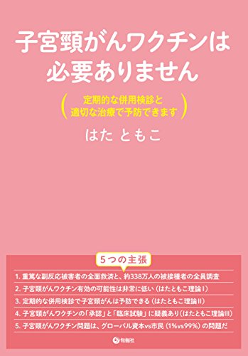 子宮頸がんワクチンは必要ありません 定期的な併用検診と適切な治療で予防できます