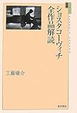 ショスタコーヴィチ全作品解読 (ユーラシア選書)