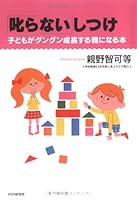 「叱らない」しつけ 子どもがグングン成長する親になる本