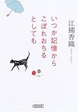 いつか記憶からこぼれおちるとしても (朝日文庫)