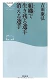 組織(チーム)で生き残る選手 消える選手(祥伝社新書)