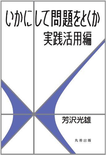 いかにして問題をとくか・実践活用編