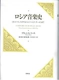 ロシア音楽史―『カマーリンスカヤ』から『バービイ・ヤール』まで