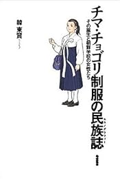 チマ・チョゴリ制服の民族誌—その誕生と朝鮮学校の女性たち