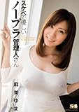 スケベで優しいノーブラ管理人さん 麻美ゆま エスワン ナンバーワンスタイル [DVD]