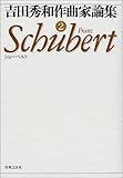 吉田秀和作曲家論集〈2〉シューベルト