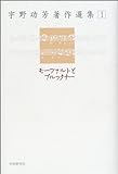 宇野功芳著作選集〈1〉モーツァルトとブルックナー