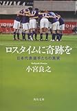 ロスタイムに奇跡を 日本代表選手たちの真実 (角川文庫)