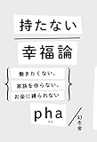 持たない幸福論 働きたくない、家族を作らない、お金に縛られない