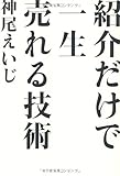 紹介だけで一生売れる技術