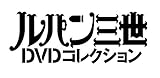 ルパン三世DVDコレクション 4 2015年 03/24 号 [雑誌]