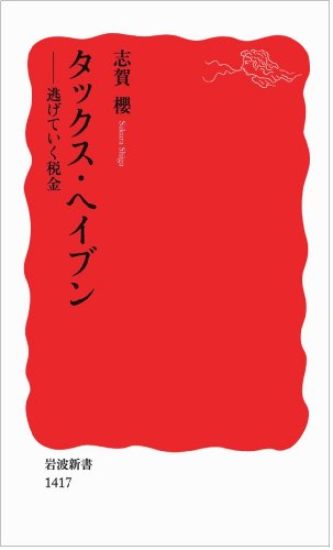 タックス・ヘイブン――逃げていく税金 (岩波新書)