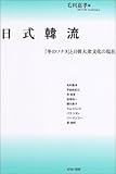 日式韓流―『冬のソナタ』と日韓大衆文化の現在