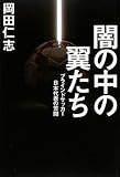 闇の中の翼たち―ブラインドサッカー日本代表の苦闘