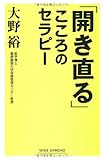 「開き直る」こころのセラピー (新講社ワイド新書)