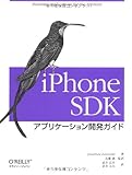 iPhone SDK アプリケーション開発ガイド