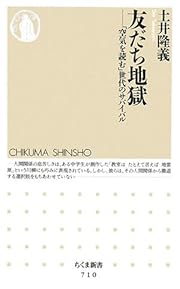 友だち地獄―「空気を読む」世代のサバイバル (ちくま新書)