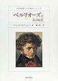 ベルリオーズとその時代 (大作曲家とその時代シリーズ)